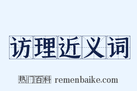 访理近义词是什么意思的图片